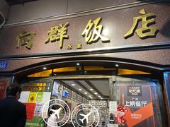 门面-粤·向群饭店(龙津东路总店)