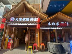 -冰城焰会大丰收铁锅炖(萝岗万达金街店)