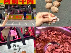 -阿娟牛肉丸·手打牛肉丸·现做现卖