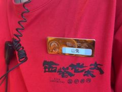 -西塔老太太泥炉烤肉(川沙百联店)