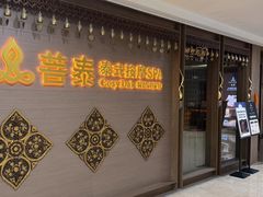 -菩泰·泰式草本按摩SPA(国大城市广场店)