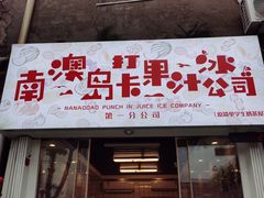 门面-南澳岛打卡果汁冰公司