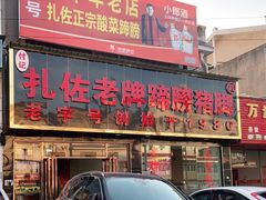 门面-扎佐老牌蹄膀·猪脚