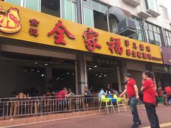 门面-佘记全家福芋儿鸡(向阳街总店)