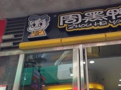 门面-周黑鸭(郑州中原区华山路中原万达沃尔玛店)