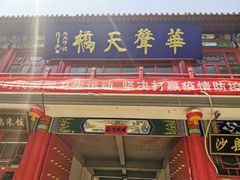 -华声天桥民俗文化园