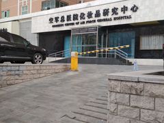-中国人民解放军空军特色医学中心(空军总医院)