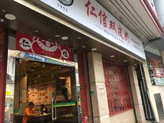 门面-仁信双皮奶(庙前直街店)