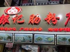 门面-银记肠粉店(北京路店)