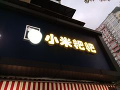 -小米粑粑(玉锦苑店)