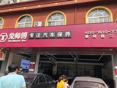 -兔师傅(秦岭路二店)