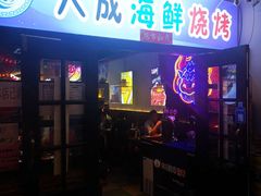 门面-大成海鲜烧烤·海鲜粥(长寿路店)