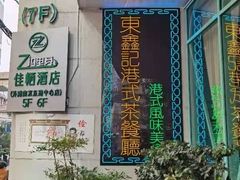 -东鑫记港式茶餐厅(南京东路店)