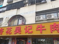 -杏花吴记牛肉火锅