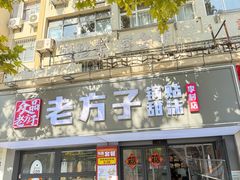 -众品老方子锅贴甜沫(李村店)