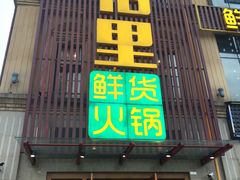 门面-香佰里鲜货火锅(佳乐金街店)