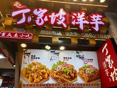 -丁家坡洋芋·观音桥好吃街A区(全国总店)