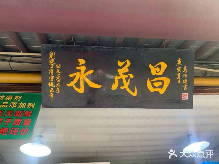 召稼楼永茂昌粽子大王门面图片