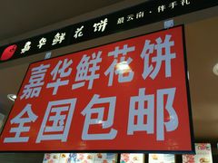 -嘉华鲜花饼(大理元帅府店)