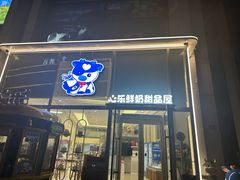 -心乐生活新鲜屋(星海广场店)