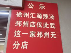 -徐州汇源辣汤