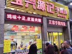 门面-宝兴源记手撕鸡(第88分店)
