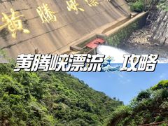 -黄腾峡生态旅游区