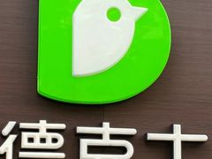 -德克士(崂山百货店)
