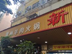 -新高记·粤菜·湛江鸡(南头古城店)
