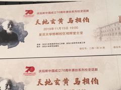-复旦大学相辉堂