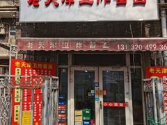-老天津卫炸酱面(河北路店)