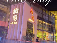 -树厨贵州菜(花果园购物中心店)