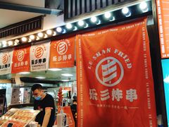 -乐彡炸串·烤苕皮(西单华威约饭街店)