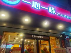 门面-一心一味(水围店)