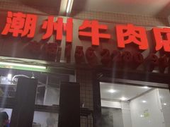 门面-菜忠潮州牛肉店(岗厦店)