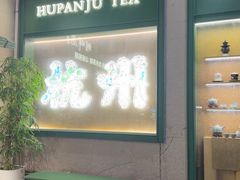 -湖畔居茶楼(湖滨店)