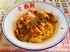 秘制鸡扒捞面-憶廟街 X 沙角邨(太古城店)