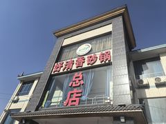 -好清香砂锅(总店)