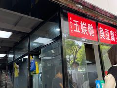 -五娭毑臭豆腐(黄兴南路店)
