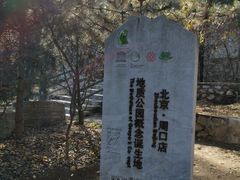 -周口店北京人遗址公园