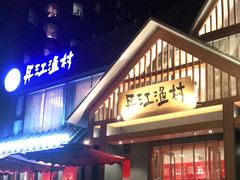 门面-丹江渔村(望京店)