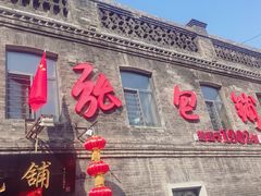 -张包铺(道外店)