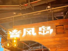 -暴风岛沉浸式体验馆(百联世纪店)