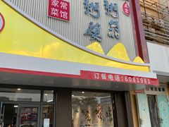门面-粥翁粥婆(丛台店)