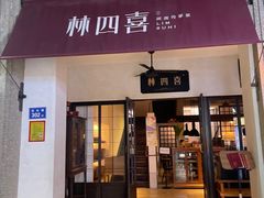 -林四喜·闽南传家菜(鼓浪屿店)