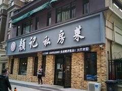 门面-颜记私房菜(中海·寰宇天下A区店)