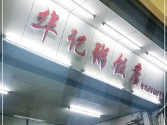 门面-华记粥饭店(印象容桂主题风情街店)