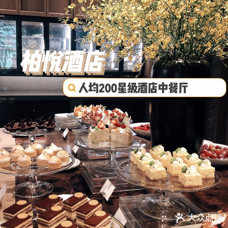 柏悦酒店|人均200五星级酒店中餐厅