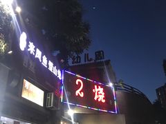 -2烧烤串·秘制鲫鱼
