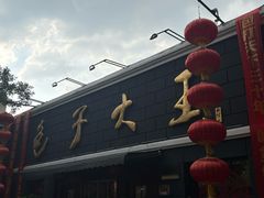 -包子大王(新泽巷店)